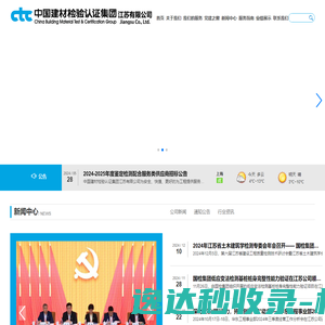 中国建材检验认证集团江苏有限公司