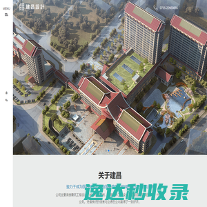 深圳建昌工程设计有限公司