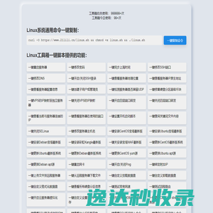 Linux在线工具箱