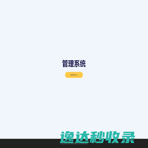 管理系统