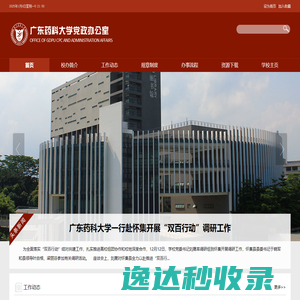 广东药科大学党政办公室