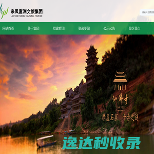 来凤富洲文化旅游集团〔www.FuzhouGroup.cn〕