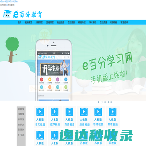e百分学习网丨e百分在线教育丨e百分课堂丨ebaifen在线教育网站