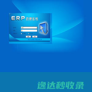 ERP管理系统