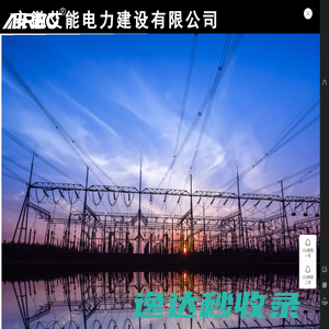 安徽艾能电力建设有限公司