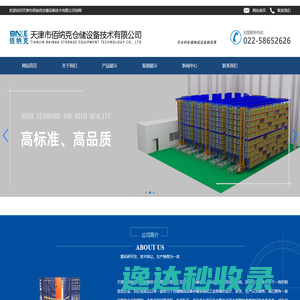 天津市佰纳克仓储设备技术有限公司