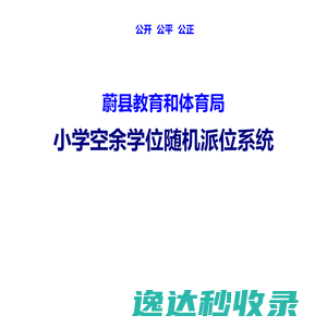 蔚县教育和体育局择校随机派位系统