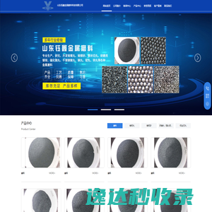 山东钰鑫金属磨料科技有限公司