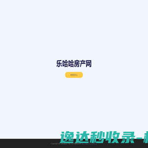 乐哈哈房产网