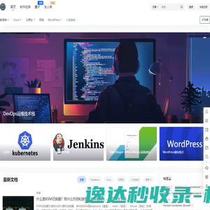 DevOps运维技术栈