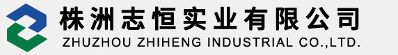 株洲志恒实业有限公司