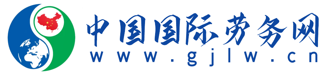 中国国际劳务网