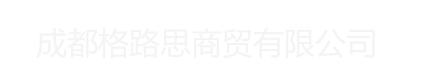 成都格路思商贸有限公司