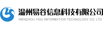 温州易谷信息科技有限公司