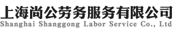 劳务外包,浦东劳务派遣上海尚公劳务服务有限公司