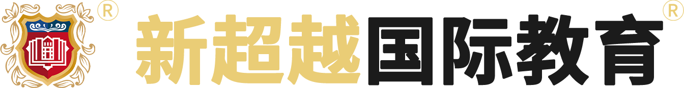 新超越国际教育