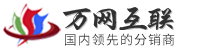 万网互联提供万网,新网,频道域名注册申请,万网空间,北京息壤独立ip空间,万网邮箱等代理可申请无限级销售平台