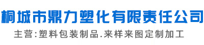 安徽塑料包装瓶｜尿素桶｜化工桶｜桐城市鼎力塑化有限责任公司