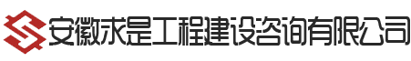 安徽求是工程建设咨询有限公司