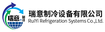 安徽省瑞意制冷设备有限公司