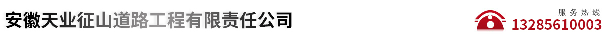 安徽天业征山道路工程有限责任公司