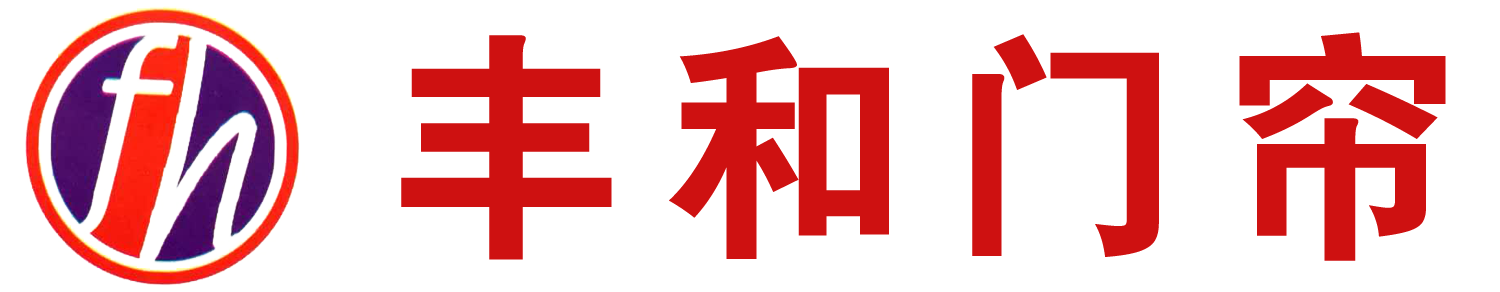 长春丰和门帘有限责任公司