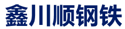 青白江区鑫川顺建材经营部