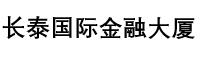 上海长泰国际金融大厦