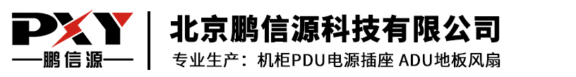 【鹏信源PDU】PDU电源