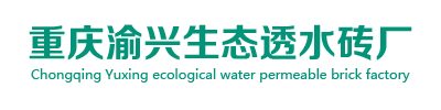 重庆透水砖厂