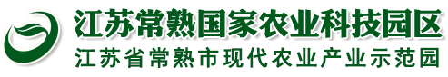 江苏常熟国家农业科技园区