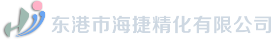 东港市海捷精化有限公司