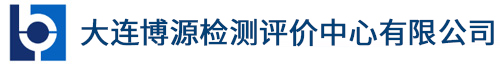 大连博源检测评价中心有限公司,大连环保检测,大连环保验收,大连环境检测,大连环境监测,大连职业卫生,大连检测,大连第三方