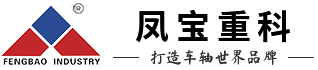 挂车轴,驱动桥壳,轮毂,制动鼓