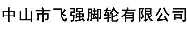 中山市飞强脚轮有限公司