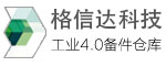 中国工业4.0备件仓库·深圳市格信达科技