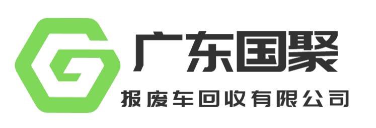 广东报废车回收公司