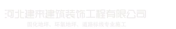 河北建来建筑装饰工程有限公司