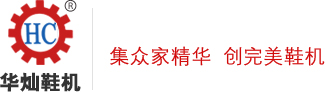 抛光打粗机,压底机,定型机,油压万用压底机,二次鞋面整形机,鞋面蒸湿蒸软机,急速加硫定型机,全自动烫金机,磨边机