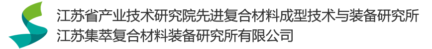 江苏集萃复合材料装备研究所有限公司