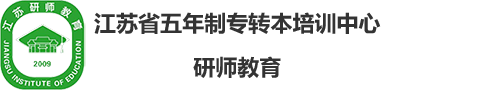 江苏省五年制专转本培训中心