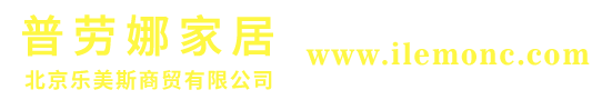 普劳娜家居