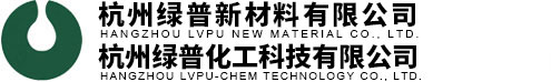 杭州绿普化工科技有限公司(杭州绿普新材料有限公司)