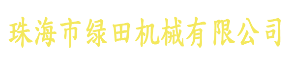 珠海市绿田机械有限公司