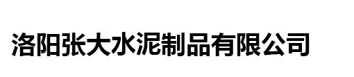 洛阳张大水泥制品有限公司