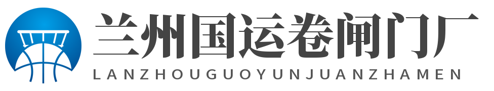 兰州卷闸门,保温卷帘门,兰州电动伸缩门,甘肃防火门安装,兰州电动伸缩门维修