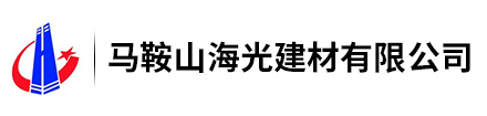 马鞍山海光建材有限公司