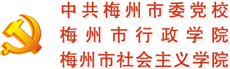 中共梅州市委党校