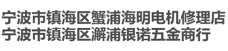 宁波市镇海区蟹浦海明电机修理店