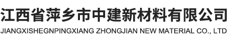 江西省萍乡市中建新材料有限公司